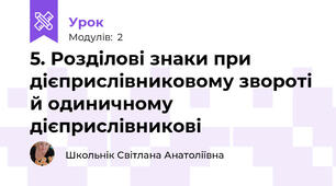 5. Розділові знаки при дієприслівниковому звороті й одиничному дієприслівникові