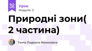 Природні зони( 2 частина)