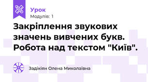 Закріплення звукових значень вивчених букв. Робота над текстом "Київ".