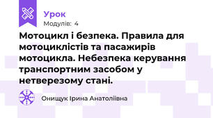 Мотоцикл і безпека. Правила для мотоциклістів та пасажирів мотоцикла. Небезпека керування транспортним засобом у нетверезому стані.