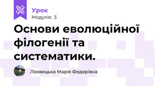 Основи еволюційної філогенії та систематики.