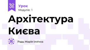 Архітектура Києва