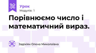 Порівнюємо число і математичний вираз.