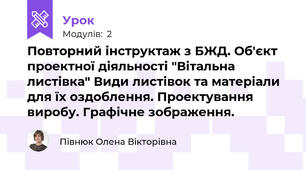 Повторний інструктаж з БЖД. Об'єкт проектної діяльності "Вітальна листівка" Види листівок та матеріали для їх оздоблення. Проектування виробу. Графічне зображення.