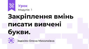 Закріплення вмінь писати вивчені букви.