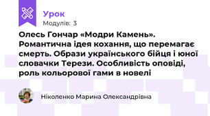 Олесь Гончар «Модри Камень». Романтична ідея кохання, що перемагає смерть. Образи українського бійця і юної словачки Терези. Особливість оповіді, роль кольорової гами в новелі