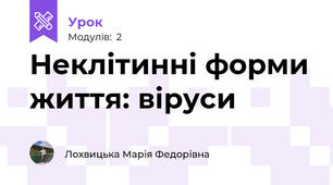 Неклітинні форми життя: віруси