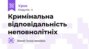 Кримінальна відповідальність неповнолітніх