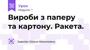 Вироби з паперу та картону. Ракета.
