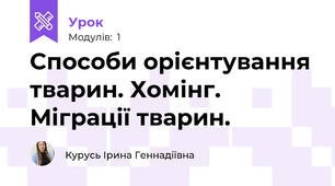 Способи орієнтування тварин. Хомінг. Міграції тварин.