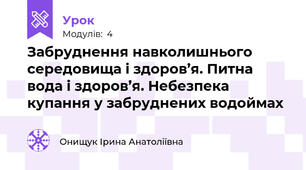 Забруднення навколишнього середовища і здоров’я. Питна вода і здоров’я. Небезпека купання у забруднених водоймах