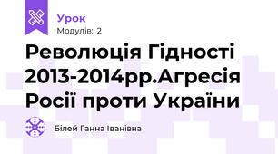Революція Гідності 2013-2014рр.Агресія Росії проти України