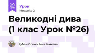 Великодні дива (1 клас Урок №26)