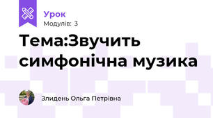 Тема:Звучить симфонічна музика
