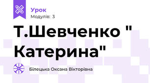 Т.Шевченко " Катерина"