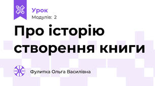 Про історію створення книги