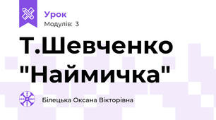 Т.Шевченко "Наймичка"
