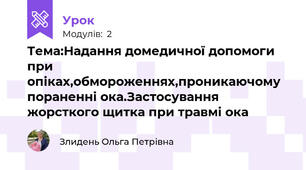 Тема:Надання домедичної допомоги при опіках,обмороженнях,проникаючому пораненні ока.Застосування жорсткого щитка при травмі ока