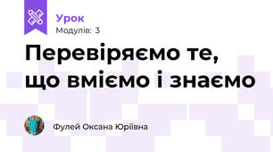 Перевіряємо те, що вміємо і знаємо