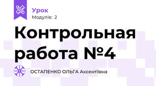 Контрольная работа №4