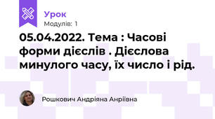 05.04.2022. Тема : Часові форми дієслів . Дієслова минулого часу, їх число і рід. 