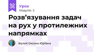 Розв’язування задач на рух у протилежних напрямках