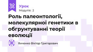 Роль палеонтології, молекулярної генетики в обгрунтуванні теорії еволюції