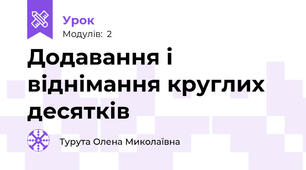 Додавання і віднімання круглих десятків 