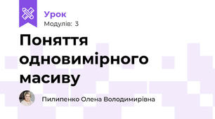 Поняття одновимірного масиву