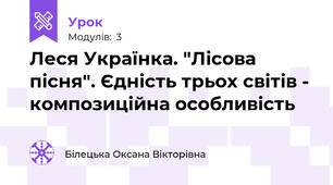 Леся Українка. "Лісова пісня". Єдність трьох світів - композиційна особливість
