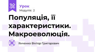 Популяція, її характеристики. Макроеволюція.