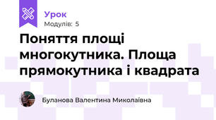 Поняття площі многокутника. Площа прямокутника і квадрата
