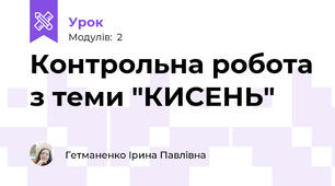 Контрольна робота з теми "КИСЕНЬ"