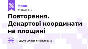Повторення. Декартові координати на площині 