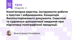 Комп’ютерна верстка. Інструменти роботи з текстом і зображенням. Концепція багатосторінкового документа. Смислові та художньо-декоративні завдання при підготовці поліграфічної продукції.