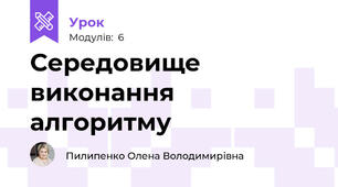 Середовище виконання алгоритму