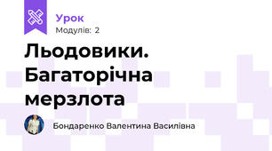 Льодовики. Багаторічна мерзлота