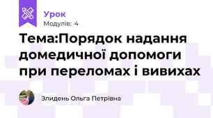 Тема:Порядок надання домедичної допомоги при переломах і вивихах