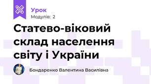 Статево-віковий склад населення світу і України