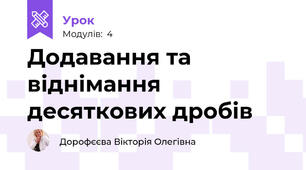 Додавання та віднімання десяткових дробів