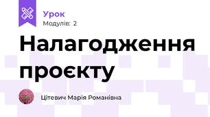 Налагодження проєкту