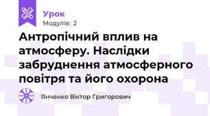 Антропічний вплив на атмосферу. Наслідки забруднення атмосферного повітря та його охорона