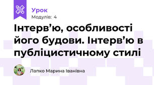  Інтерв’ю, особливості його будови. Інтерв’ю в публіцистичному стилі
