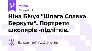 Ніна Бічуя "Шпага Славка Беркути". Портрети школярів -підлітків.