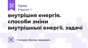 внутрішня енергія. способи зміни внутрішньої енергії. задачі