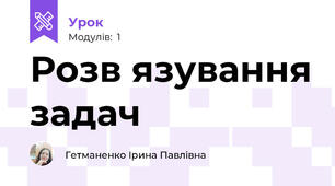 Розв язування задач