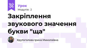 Закріплення звукового значення букви "ща"