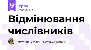 Відмінювання числівників