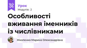 Особливості вживання іменників із числівниками 