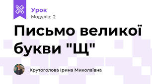 Письмо великої букви "Щ"